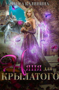 Няня для крылатого