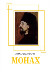 Михаил Зарубин - Монах