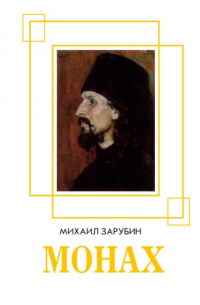 Монах