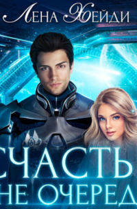 Счастье вне очереди