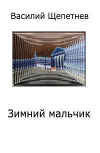Василий Щепетнев - Зимний мальчик