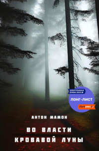 Во власти кровавой луны