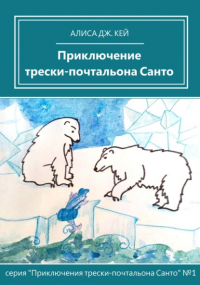 Алиса Дж. Кей - Приключение трески-почтальона Санто