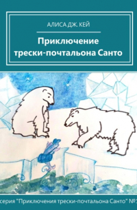 Алиса Дж. Кей - Приключение трески-почтальона Санто