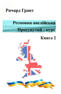 Розмовна англійська. Просунутий курс. Книга 2