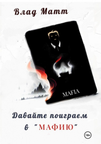 Влад Матт - Давайте поиграем в «Мафию»