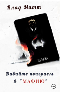 Влад Матт - Давайте поиграем в «Мафию»
