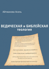 Асель Казбековна Айтжанова - Ведическая и библейская теология