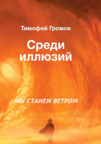 Тимофей Сергеевич Громов - Среди иллюзий