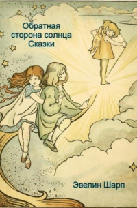 Эвелин Шарп - Обратная сторона солнца
