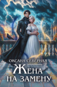 Жена на замену, или Попаданка для темного принца