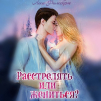 Леси Филеберт - Расстрелять или жениться?