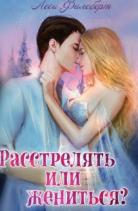 Расстрелять или жениться?