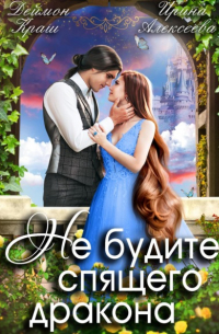 Не будите спящего дракона. Часть первая