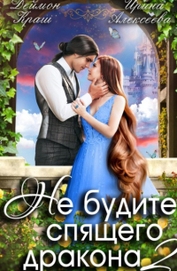 Не будите спящего дракона. Часть вторая