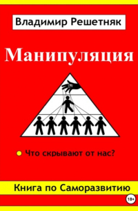 Владимир Решетняк - Манипуляция