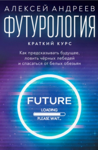 Футурология: Краткий курс