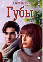 Алиса Вишня - Губы