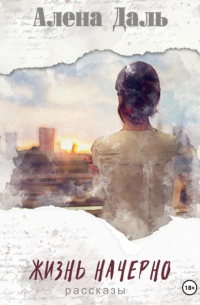 Жизнь начерно
