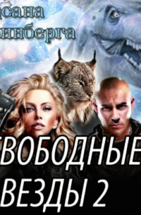 Свободные Звезды 2