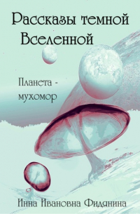 Рассказы темной Вселенной