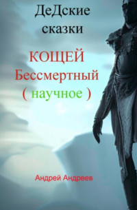 ДеДские сказки. Кощей Бессмертный. Научное