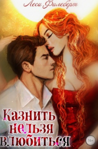Казнить нельзя влюбиться