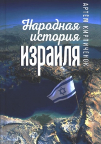 Артём Кирпичёнок - Народная история Израиля