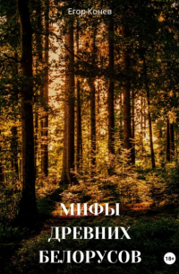 Егор Конев - Мифы древних белорусов
