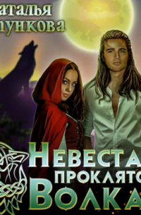 Невеста проклятого волка