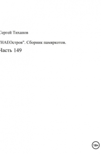 НаеОстров. Сборник памяркотов. Часть 149