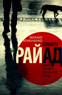 Планета Райад. Минута ненависти или 60 секунд счастья