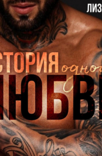 История одной любви