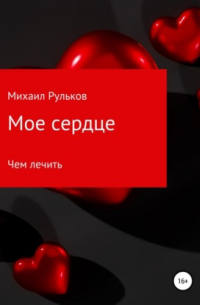 Мое сердце
