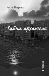 Тайна архангела. Книга 1