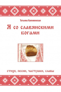 Татьяна Калининская - Я со славянскими богами. Стихи, песни, частушки, славы