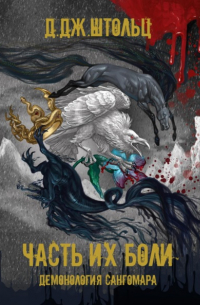 Демонология Сангомара. Часть их боли