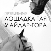 Сергей Мельников - Лошадка Тая и Айдар-гора