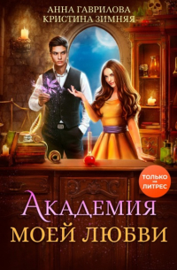  - Академия моей любви
