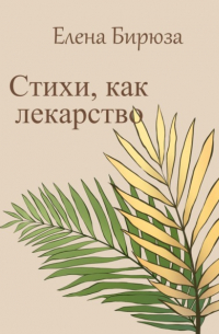 Стихи, как лекарство