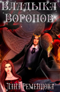Владыка воронов