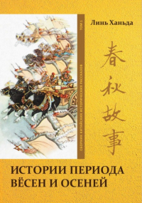 Ханьда Линь - Истории периода вёсен и осеней. Том 1