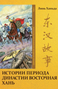 Истории периода династии Восточная Хань. Том 4