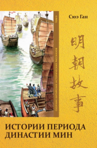 Истории периода династии Мин. Том 9