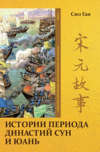 Истории периода династий Сун и Юань. Том 8