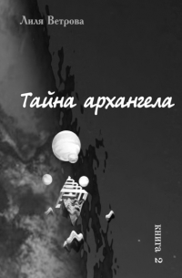 Лиля Ветрова - Тайна архангела. Книга 2