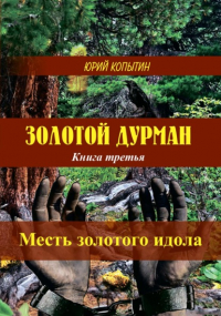 Юрий Копытин - Золотой дурман. Книга третья. Месть золотого идола