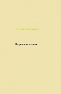 Андрей Тихомиров - Встреча на пароме