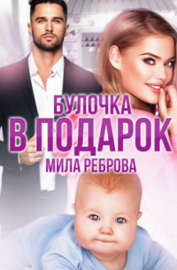 Булочка в подарок