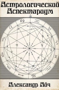 Астрологический Аспектариум